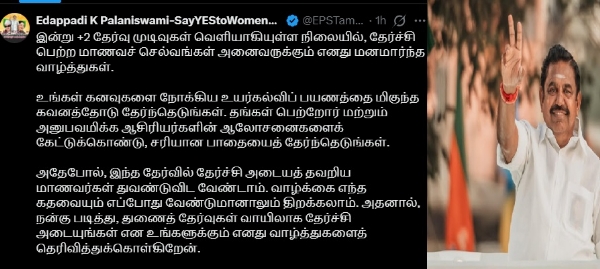 வாழ்க்கை எந்த கதவையும் எப்போது வேண்டுமானாலும் திறக்கலாம்  - பிளஸ் 2 மாணவர்களுக்கு பழனிசாமி வாழ்த்து