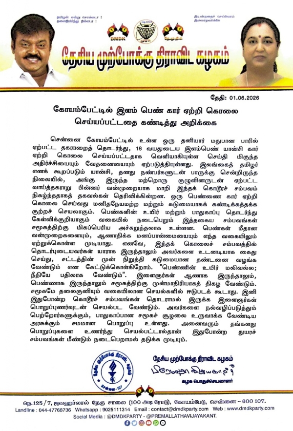 பெண்ணின் உயிர் மலிவல்ல; நீதியே பதிலாக வேண்டும் - பிரேமலதா விஜயகாந்த் வலியுறுத்தல்