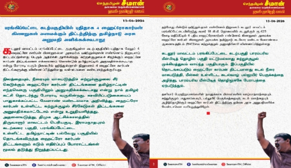 ஹைட்ரோகார்பன் கிணறுகள் அமைக்கும் திட்டத்திற்கு அரசு அனுமதி அளிக்கக்கூடாது - சீமான் கோரிக்கை