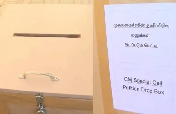 முதலமைச்சர் தனிப்பிரிவு புகார் பெட்டி அகற்றம் - பழைய நடைமுறை மீண்டும் அமல் முதலமைச்சர் தனிப்பிரிவு புகார் பெட்டி அகற்றம் - பழைய நடைமுறை மீண்டும் அமல்