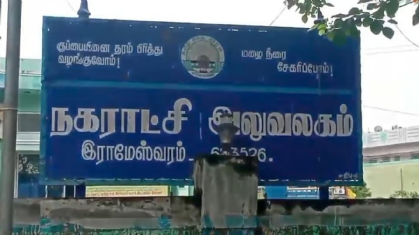 Rameshwaram Municipal Rameshwaram Municipal