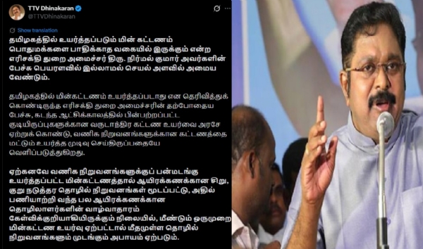 தமிழக அரசு மின்கட்டணத்தை உயர்த்தும் முடிவை கைவிட வேண்டும் - டிடிவி தினகரன் வலியுறுத்தல் தமிழக அரசு மின்கட்டணத்தை உயர்த்தும் முடிவை கைவிட வேண்டும் - டிடிவி தினகரன் வலியுறுத்தல்
