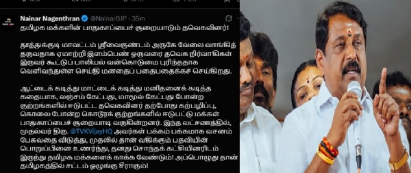 தமிழக மக்களின் பாதுகாப்பைச் சூறையாடும் தவெகவினர்! - நயினார் நாகேந்திரன் கண்டனம்