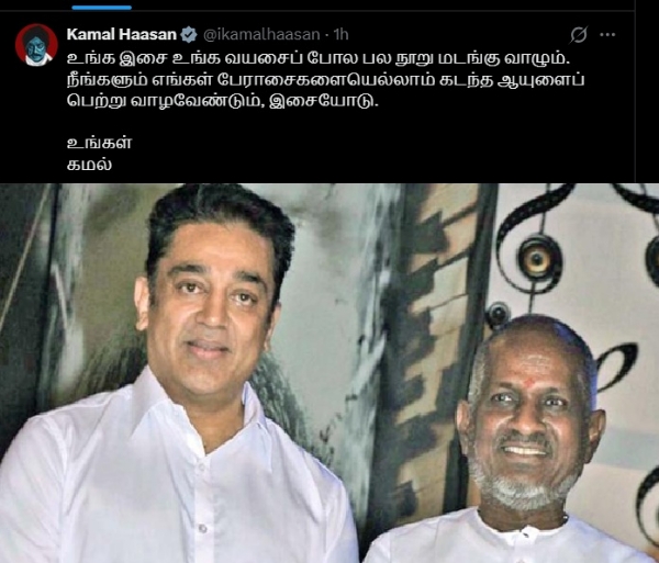 இசையமைப்பாளர் இளையராஜாவுக்கு கமல்ஹாசன் பிறந்த நாள் வாழ்த்து