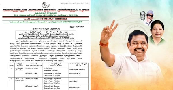 ஜூன் 26 முதல் ஜூலை 20 வரை அண்ணா தொழிற்சங்க மாவட்ட ஆலோசனைக் கூட்டங்கள் - அதிமுக அறிவிப்பு ஜூன் 26 முதல் ஜூலை 20 வரை அண்ணா தொழிற்சங்க மாவட்ட ஆலோசனைக் கூட்டங்கள் - அதிமுக அறிவிப்பு
