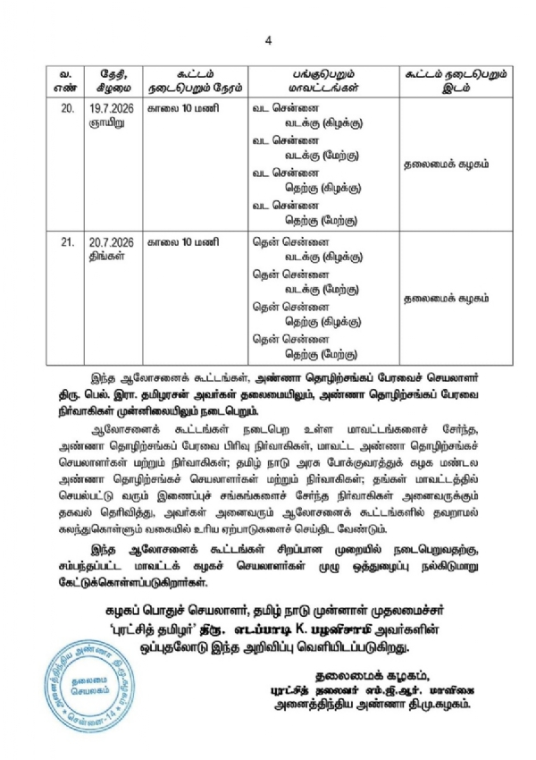 ஜூன் 26 முதல் ஜூலை 20 வரை அண்ணா தொழிற்சங்க மாவட்ட ஆலோசனைக் கூட்டங்கள் - அதிமுக அறிவிப்பு ஜூன் 26 முதல் ஜூலை 20 வரை அண்ணா தொழிற்சங்க மாவட்ட ஆலோசனைக் கூட்டங்கள் - அதிமுக அறிவிப்பு