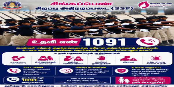 பெண்கள், குழந்தைகள் பாதுகாப்புக்கு சிங்கப்பெண் சிறப்பு அதிரடிப்படைக்கான பிரத்யேக உதவி(1091) எண் அறிவிப்பு