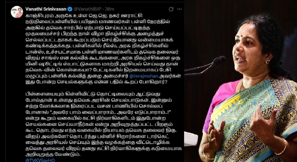 பள்ளிகளை மினி ஷூட்டிங் ஸ்பாட்டுகளாக மாற்றி அரசியல் செய்வது தான் தவெக-வின் கொள்கையா? என வானதி சீனிவாசன் விமர்சனம் பள்ளிகளை மினி ஷூட்டிங் ஸ்பாட்டுகளாக மாற்றி அரசியல் செய்வது தான் தவெக-வின் கொள்கையா? என வானதி சீனிவாசன் விமர்சனம்