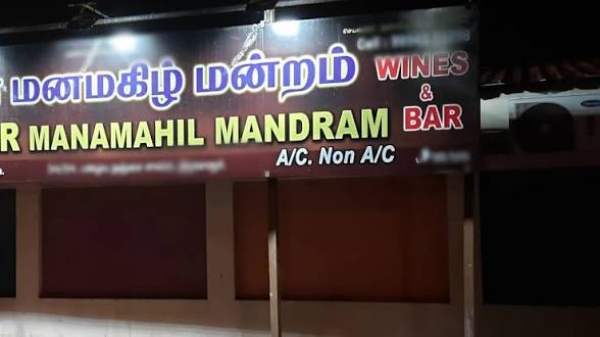 மனமகிழ்
