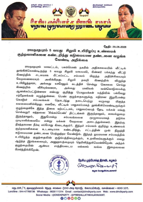5 வயது சிறுமி உயிரிழந்த சம்பவத்தில்  குற்றவாளிகளை கண்டறிந்து கடும் தண்டனை வழங்க வேண்டும் – பிரேமலதா விஜயகாந்த் வலியுறுத்தல்