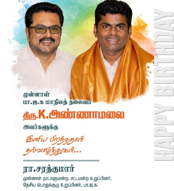 பாஜக முன்னாள் மாநிலத் தலைவர் அண்ணாமலைக்கு நடிகர் சரத்குமார் பிறந்தநாள் வாழ்த்து