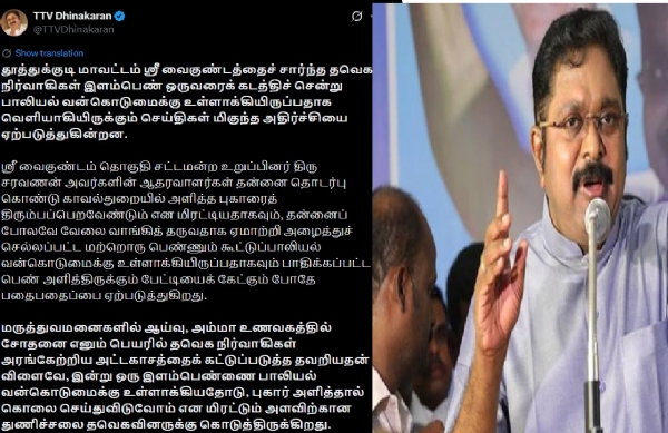 தமிழகப் பெண்களை, முதலில் தவெகவினரிடம் இருந்து தான் பாதுகாக்க வேண்டும் - டிடிவி தினகரன் விமர்சனம் தமிழகப் பெண்களை, முதலில் தவெகவினரிடம் இருந்து தான் பாதுகாக்க வேண்டும் - டிடிவி தினகரன் விமர்சனம்