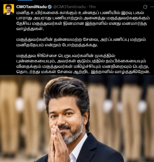 இன்று தேசிய மருத்துவர்கள் தினம் - மருத்துவர்களுக்கு முதல்வர் விஜய் வாழ்த்து இன்று தேசிய மருத்துவர்கள் தினம் - மருத்துவர்களுக்கு முதல்வர் விஜய் வாழ்த்து
