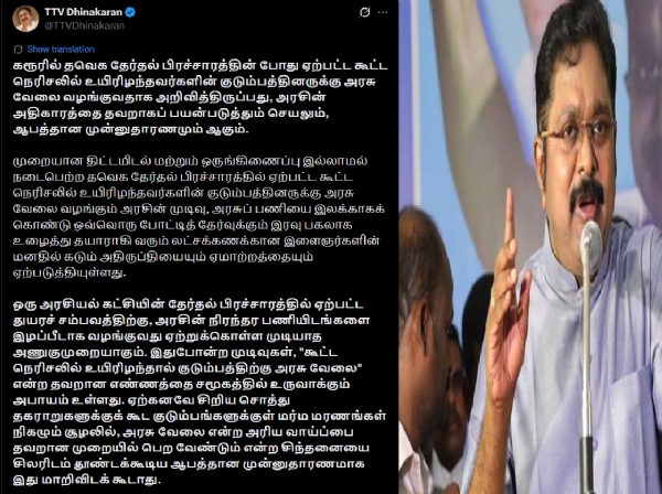அரசுப் பணி என்பது இரக்கத்தின் அடிப்படையில் வழங்கப்படும் சலுகை அல்ல - டிடிவி தினகரன்