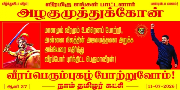 மாமன்னர் அழகுமுத்துகோன் வீரப்பெரும்புகழ் போற்றுவோம் - சீமான் புகழ் வணக்கம்