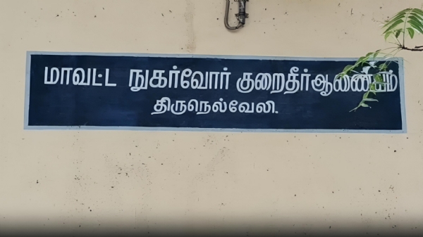 Nellai Consumer Commision Nellai Consumer Commision
