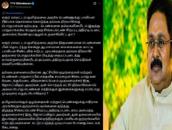 பாலியல் குற்றத்தில் தவெக நிர்வாகிக்கு பொதுமக்கள் தர்மஅடி - டிடிவி தினகரன் கண்டனம் பாலியல் குற்றத்தில் தவெக நிர்வாகிக்கு பொதுமக்கள் தர்மஅடி - டிடிவி தினகரன் கண்டனம்