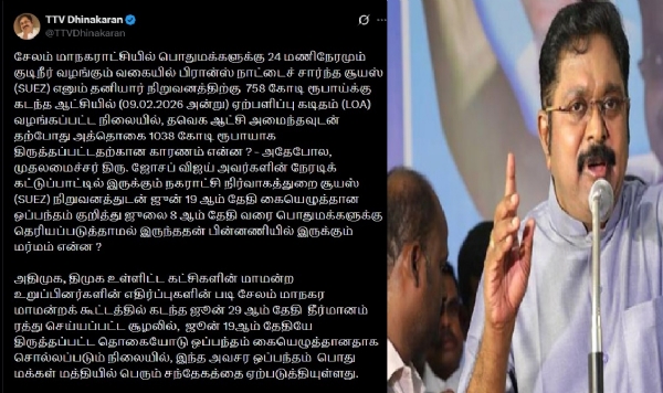 குடிநீர் வழங்கும் சூயஸ் நிறுவனத்தின் ஒப்பந்தம் 1035 கோடி ரூபாயாக உயர்ந்தது ஏன்? - டிடிவி தினகரன் கேள்வி குடிநீர் வழங்கும் சூயஸ் நிறுவனத்தின் ஒப்பந்தம் 1035 கோடி ரூபாயாக உயர்ந்தது ஏன்? - டிடிவி தினகரன் கேள்வி