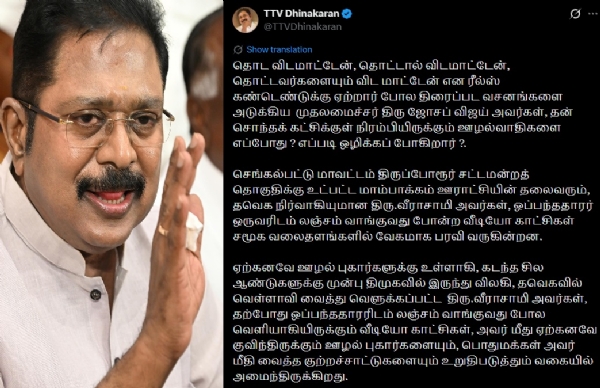 முதல்வர் விஜய் தன் சொந்தக் கட்சிக்குள் நிரம்பியிருக்கும் ஊழல்வாதிகளை எப்போது ? எப்படி ஒழிக்கப் போகிறார் ? - டிடிவி தினகரன் கேள்வி முதல்வர் விஜய் தன் சொந்தக் கட்சிக்குள் நிரம்பியிருக்கும் ஊழல்வாதிகளை எப்போது ? எப்படி ஒழிக்கப் போகிறார் ? - டிடிவி தினகரன் கேள்வி