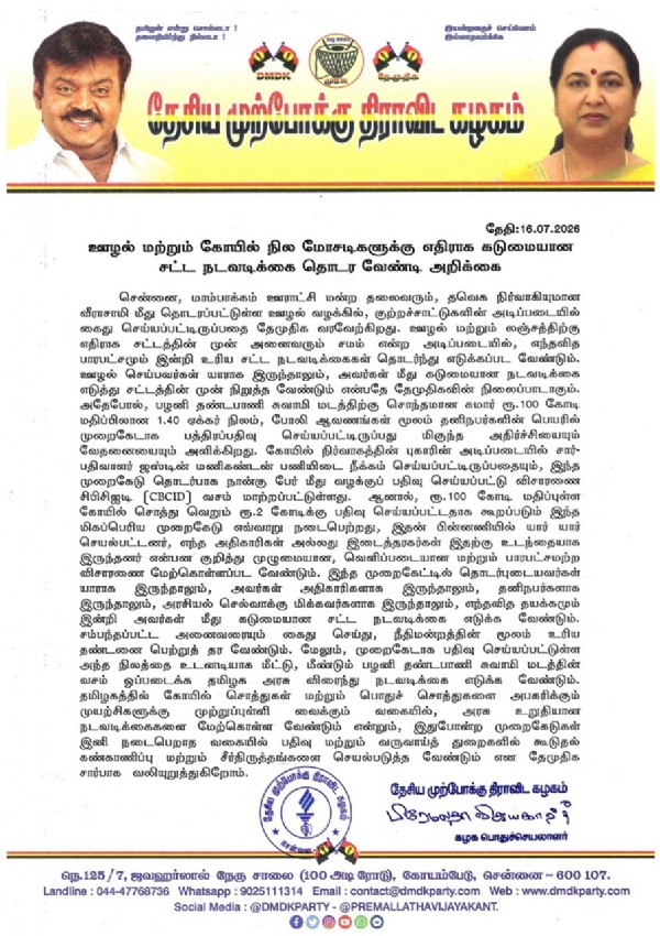 கோயில் நில மோசடிகளுக்கு எதிராக கடுமையான சட்ட நடவடிக்கை தொடர வேண்டும் - பிரேமலதா விஜயகாந்த் கோயில் நில மோசடிகளுக்கு எதிராக கடுமையான சட்ட நடவடிக்கை தொடர வேண்டும் - பிரேமலதா விஜயகாந்த்