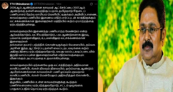 காவலர் ஆட்சேர்ப்புக்கான நடவடிக்கைகளை தொடங்க வேண்டும் - டிடிவி தினகரன் கோரிக்கை காவலர் ஆட்சேர்ப்புக்கான நடவடிக்கைகளை தொடங்க வேண்டும் - டிடிவி தினகரன் கோரிக்கை