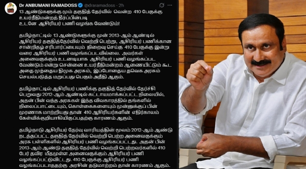 410 பேருக்கும் உடனடியாக ஆசிரியர் பணி வழங்கப்பட வேண்டும் - அன்புமணி ராமதாஸ் வலியுறுத்தல் 410 பேருக்கும் உடனடியாக ஆசிரியர் பணி வழங்கப்பட வேண்டும் - அன்புமணி ராமதாஸ் வலியுறுத்தல்