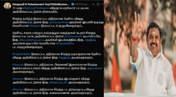 72-வது தேசிய விருது வென்ற அனைவருக்கும் எடப்பாடி பழனிச்சாமி வாழ்த்து 72-வது தேசிய விருது வென்ற அனைவருக்கும் எடப்பாடி பழனிச்சாமி வாழ்த்து