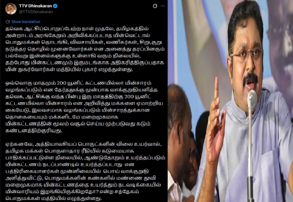 இலவச மின்சாரத்துக்கான தொகை மறைமுகமாக மின்கட்டணத்தில் வசூல் - டிடிவி தினகரன் குற்றச்சாட்டு இலவச மின்சாரத்துக்கான தொகை மறைமுகமாக மின்கட்டணத்தில் வசூல் - டிடிவி தினகரன் குற்றச்சாட்டு