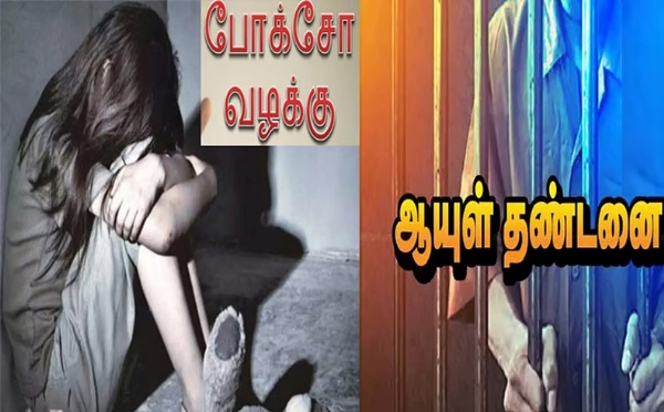 14 வயது சிறுமியை பாலியல் வன்கொடுமை செய்தவருக்கு ஆயுள் தண்டனை - போக்சோ நீதிமன்றம் அதிரடி தீர்ப்பு 14 வயது சிறுமியை பாலியல் வன்கொடுமை செய்தவருக்கு ஆயுள் தண்டனை - போக்சோ நீதிமன்றம் அதிரடி தீர்ப்பு