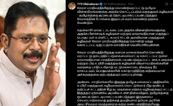 தமிழகத்தை குப்பைத் தொட்டியாகப் பயன்படுத்தும் கேரளம் - டிடிவி தினகரன் குற்றச்சாட்டு தமிழகத்தை குப்பைத் தொட்டியாகப் பயன்படுத்தும் கேரளம் - டிடிவி தினகரன் குற்றச்சாட்டு