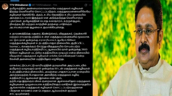 தமிழகம் முழுவதும் மருத்துவக் கழிவு சுத்திகரிப்பு ஆலைகளை அமைக்க  வேண்டும் - டிடிவி தினகரன் கோரிக்கை