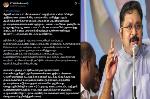 மேகமலை மலைக்கிராம மக்களின் வாழ்வுரிமையைப் பாதுகாத்திட வேண்டும் - டிடிவி தினகரன் கோரிக்கை
