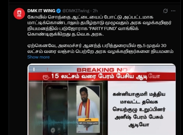 அரசு வழக்கறிஞர் நியமனத்தில் லஞ்சம் வசூல் - த.வெ.க அரசு மீது திமுக குற்றச்சாட்டு