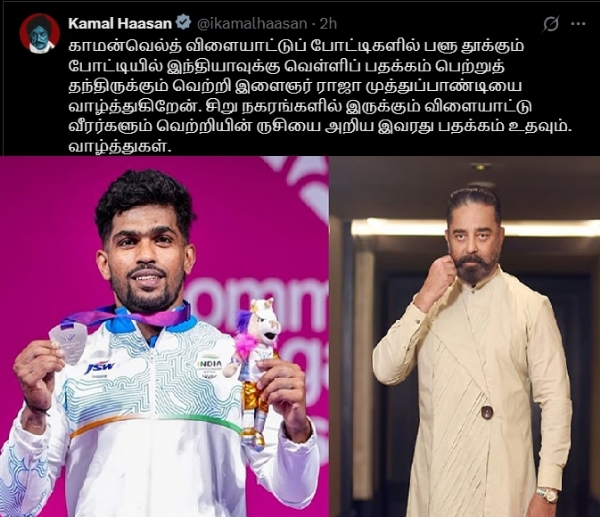 காமன்வெல்த் போட்டியில் வெள்ளி பதக்கம் வென்ற ராஜா முத்துப்பாண்டிக்கு கமல்ஹாசன் வாழ்த்து காமன்வெல்த் போட்டியில் வெள்ளி பதக்கம் வென்ற ராஜா முத்துப்பாண்டிக்கு கமல்ஹாசன் வாழ்த்து
