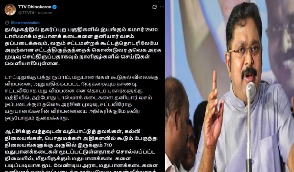 டாஸ்மாக் மதுபானக் கடைகளை தனியார் மயமாக்கும் முடிவை கைவிட வேண்டும் - டிடிவி தினகரன் டாஸ்மாக் மதுபானக் கடைகளை தனியார் மயமாக்கும் முடிவை கைவிட வேண்டும் - டிடிவி தினகரன்