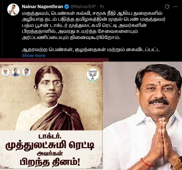டாக்டர் முத்துலட்சுமி ரெட்டியின் கனவுகளும் கொள்கைகளும் ஊக்கமாக இருக்கட்டும் - நயினார் நாகேந்திரன் டாக்டர் முத்துலட்சுமி ரெட்டியின் கனவுகளும் கொள்கைகளும் ஊக்கமாக இருக்கட்டும் - நயினார் நாகேந்திரன்