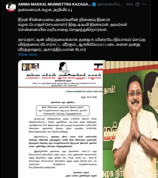 தீரன் சின்னமலை நினைவு தினம் : ஆகஸ்ட் 3 ஆம் தேதி அ.ம.மு.க சார்பில் மரியாதை நிகழ்வுகளுக்கு ஏற்பாடு தீரன் சின்னமலை நினைவு தினம் : ஆகஸ்ட் 3 ஆம் தேதி அ.ம.மு.க சார்பில் மரியாதை நிகழ்வுகளுக்கு ஏற்பாடு