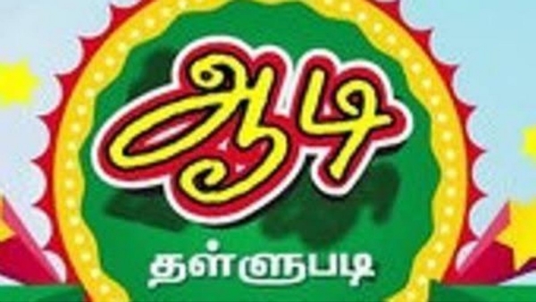 ஆடி தள்ளுபடி ஆடி தள்ளுபடி