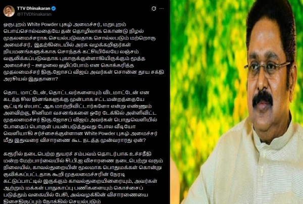 தவெக ஆட்சியில் ஏற்பட்டுள்ள வழக்கறிஞர் நியமன ஊழல் குறித்து நடவடிக்கை எடுக்க வேண்டும் - டிடிவி தினகரன் வலியுறுத்தல் தவெக ஆட்சியில் ஏற்பட்டுள்ள வழக்கறிஞர் நியமன ஊழல் குறித்து நடவடிக்கை எடுக்க வேண்டும் - டிடிவி தினகரன் வலியுறுத்தல்