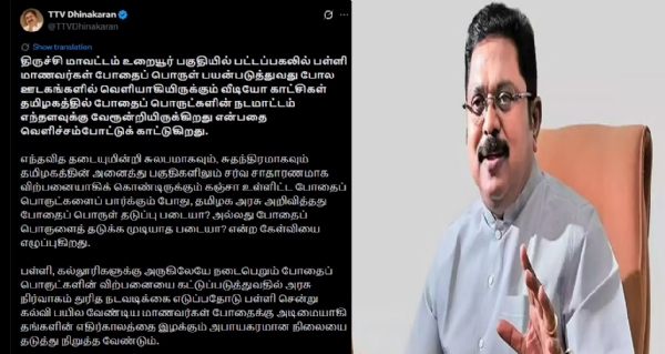 போதைப் பொருள் தடுப்பு படையை முழு செயல்பாட்டிற்குக் கொண்டு வர வேண்டும் - டிடிவி தினகரன் கோரிக்கை போதைப் பொருள் தடுப்பு படையை முழு செயல்பாட்டிற்குக் கொண்டு வர வேண்டும் - டிடிவி தினகரன் கோரிக்கை