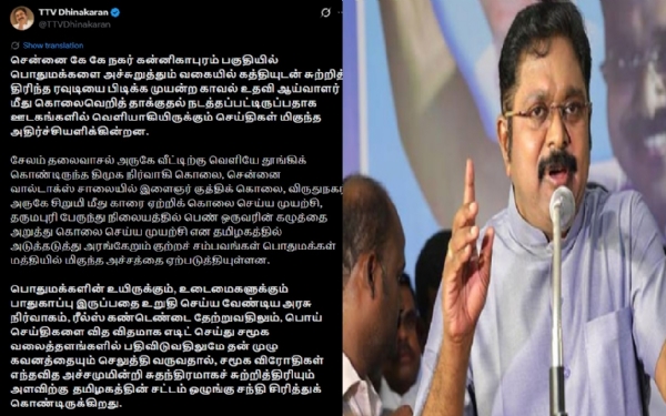 காவல் உதவி ஆய்வாளரைத் தாக்கிய ரவுடி மீது கடுமையான நடவடிக்கை எடுக்க வேண்டும் - டிடிவி தினகரன் வலியுறுத்தல்