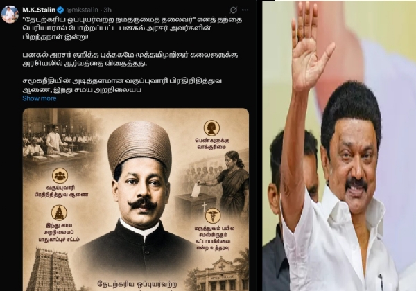 பனகல் அரசரின் பிறந்தநாளை முன்னிட்டு திமுக தலைவர் மு.க.ஸ்டாலின் புகழ் வணக்கம் பனகல் அரசரின் பிறந்தநாளை முன்னிட்டு திமுக தலைவர் மு.க.ஸ்டாலின் புகழ் வணக்கம்