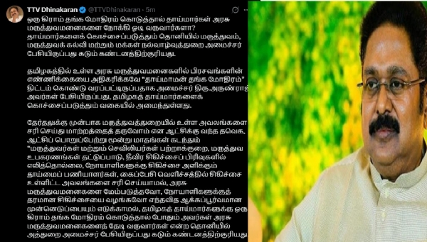 ஒரு கிராம் தங்க மோதிரம் கொடுத்தால் தாய்மார்கள் அரசு மருத்துவமனைகளை நோக்கி ஓடி வருவார்களா? - டிடிவி தினகரன் கேள்வி