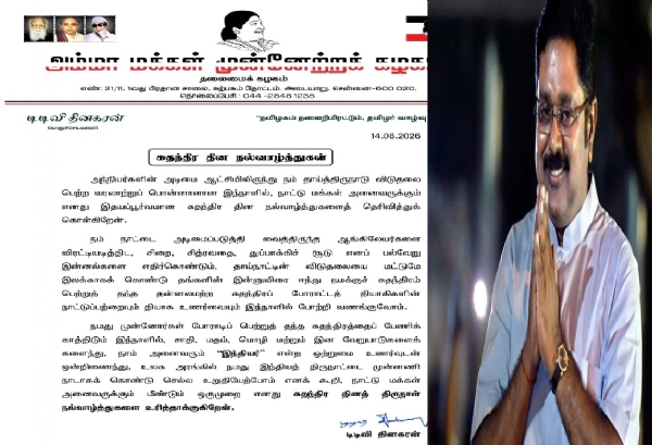 டிடிவி தினகரன் சுதந்திர தினத் திருநாள் வாழ்த்து டிடிவி தினகரன் சுதந்திர தினத் திருநாள் வாழ்த்து