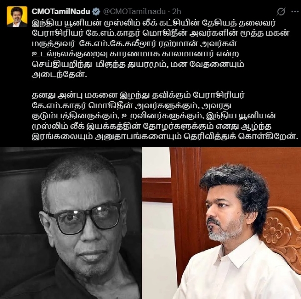 இந்திய யூனியன் முஸ்லீம் கட்சியின் தேசியத் தலைவர் காதர் மொகிதீன் மகன் மறைவு - முதல்வர் விஜய் இரங்கல்