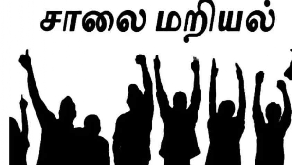 சாலை மறியல் சாலை மறியல்