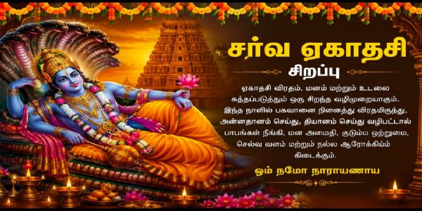 சர்வ ஏகாதசி – ஆன்மிக சிறப்பு கட்டுரை!