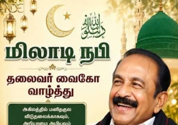 மிலாடி நபி திருநாள் - இஸ்லாமிய பெருமக்களுக்கு வைகோ வாழ்த்து மிலாடி நபி திருநாள் - இஸ்லாமிய பெருமக்களுக்கு வைகோ வாழ்த்து