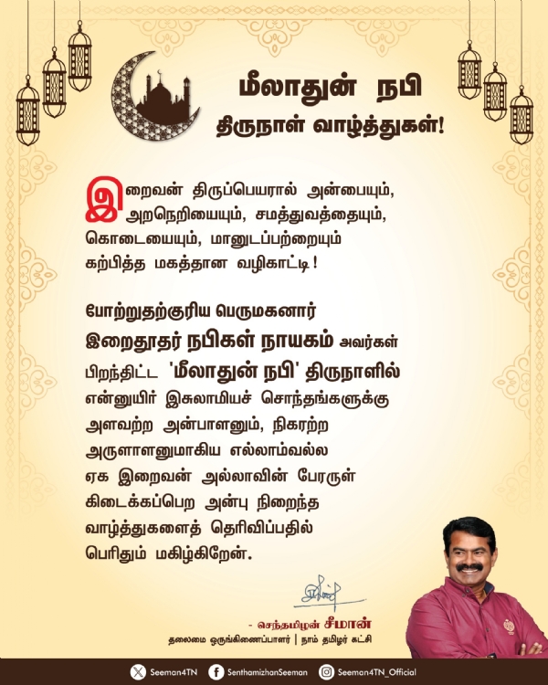 Milad-un-Nabi Festival – Seeman extends greetings to the Muslim community. Milad-un-Nabi Festival – Seeman extends greetings to the Muslim community.