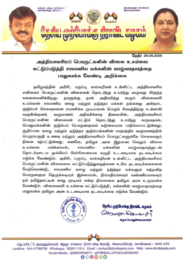 விலைவாசி உயர்வை கட்டுப்படுத்தி, மக்களின் வாழ்வாதாரத்தை பாதுகாக்க வேண்டும் - பிரேமலதா வலியுறுத்தல் விலைவாசி உயர்வை கட்டுப்படுத்தி, மக்களின் வாழ்வாதாரத்தை பாதுகாக்க வேண்டும் - பிரேமலதா வலியுறுத்தல்